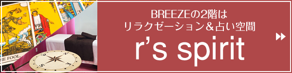 BREEZEの2階はリラクゼーション＆占いスペース　r's spirit